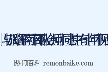 与八路军南下部队会师，同志中有十年不见者是什么意思的图片